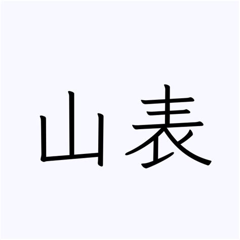 山名字|「山」の付く姓名・苗字・名前一覧